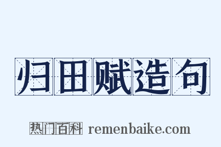 归田赋造句是什么意思的图片
